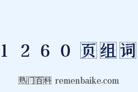 1260页组词是什么意思的图片
